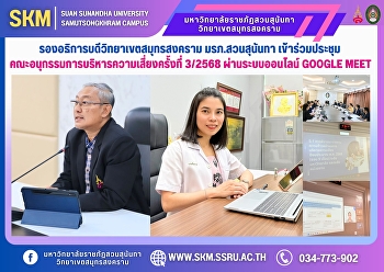 รองอธิการบดีวิทยาเขตสมุทรสงคราม
มรภ.สวนสุนันทา
เข้าร่วมประชุมคณะอนุกรรมการบริหารความเสี่ยงครั้งที่
3/2568 ผ่านระบบออนไลน์ Google Meet
