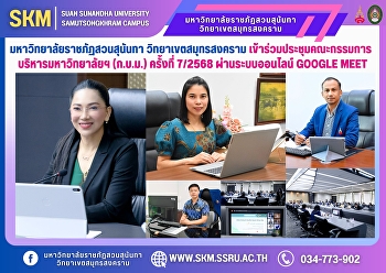 มหาวิทยาลัยราชภัฏสวนสุนันทา
วิทยาเขตสมุทรสงคราม
เข้าร่วมประชุมคณะกรรมการบริหารมหาวิทยาลัยฯ
(ก.บ.ม.) ครั้งที่ 7/2568 ผ่านระบบออนไลน์
Google Meet