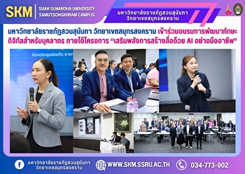 มหาวิทยาลัยราชภัฏสวนสุนันทา
วิทยาเขตสมุทรสงคราม
เข้าร่วมอบรมการพัฒนาทักษะดิจิทัลสำหรับบุคลากร
ภายใต้โครงการ “เสริมพลังการสร้างสื่อด้วย
AI อย่างมืออาชีพ”