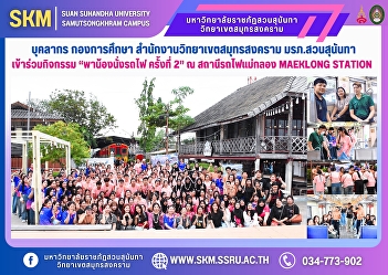 Personnel of the Education Division,
Samut Songkhram Campus Office, Suan
Sunandha Rajabhat University,
participated in the activity “Take the
kids on a train ride, 2nd time” at
Maeklong Railway Station.