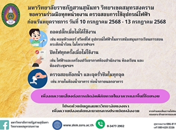 ประชาสัมพันธ์จากฝ่ายอาคารและสถานที่
สำนักงานวิทยาเขตสมุทรสงคราม
มหาวิทยาลัยราชภัฏสวนสุนันทา เรื่อง
มาตรการป้องกันเหตุเกิดเพลิงไหม้ช่วงวันหยุดยาว
ในระหว่างวันที่ 10 - 13 กรกฎาคม 2568