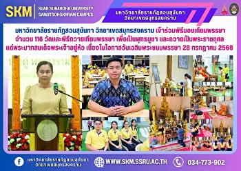 มหาวิทยาลัยราชภัฏสวนสุนันทา
วิทยาเขตสมุทรสงคราม
เข้าร่วมพิธีมอบเทียนพรรษา จำนวน 116 วัด
และพิธีถวายเทียนพรรษา เพื่อเป็นพุทธบูชา
และถวายเป็นพระราชกุศลแด่พระบาทสมเด็จพระเจ้าอยู่หัว
เนื่องในโอกาสวันเฉลิมพระชนมพรรษา 28
กรกฎาคม 2568