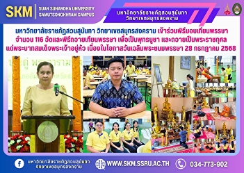 Suan Sunandha Rajabhat University, Samut
Songkhram Campus, participated in the
candle offering ceremony at 116 temples
and the candle offering ceremony to
worship the Buddha and offer merit to
His Majesty the King on the occasion of
His Majesty's birthda