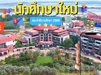 มหาวิทยาลัยราชภัฏสวนสุนันทา
วิทยาเขตสมุทรสงคราม
ยินดีต้อนรับนักศึกษาใหม่ ปีการศึกษา 2568
ทุกท่านนะครับ