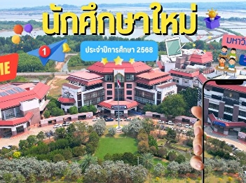 Suan Sunandha Rajabhat University, Samut
Songkhram Campus welcomes all new
students for the 2025 academic year.