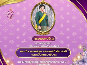 ทรงพระเจริญ ๑๓ กรกฎาคม
เนื่องในโอกาสวันคล้ายวันประสูติ
พระเจ้าวรวงศ์เธอ พระองค์เจ้าโสมสวลี
กรมหมื่นสุทธนารีนาถ