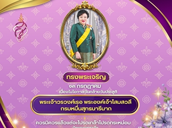 Long live the Queen, July 13th, on the
occasion of the birthday of Her Royal
Highness Princess Soamsawali, Princess
Suddhanarinatha.
