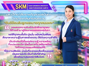 มหาวิทยาลัยราชภัฏสวนสุนันทา
วิทยาเขตสมุทรสงคราม
#ยินดีต้อนรับนักศึกษาใหม่ #เด็ก68
ทุกคนนะคะ