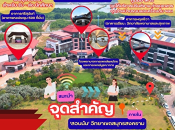 แนะนำ #จุดสำคัญ  ภายใน
#มหาวิทยาลัยราชภัฏสวนสุนันทา
#วิทยาเขตสมุทรสงคราม