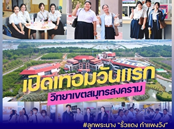 #เปิดภาคเรียนวันแรก ต้อนรับนักศึกษาใหม่
1/2568  #ลูกพระนาง  สู่รั้ว
#มหาวิทยาลัยราชภัฏสวนสุนันทา
#วิทยาเขตสมุทรสงคราม