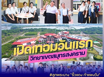 #First day of the semester, welcoming
new students 1/2568 #Phra Nang's
children to the fence of #Suan Sunandha
Rajabhat University #Samut Songkhram
Campus