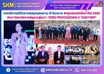 รองอธิการบดีวิทยาเขตสมุทรสงคราม
เข้าร่วมงาน #ปฐมนิเทศนักศึกษาใหม่ 2568
#มหาวิทยาลัยราชภัฏสวนสุนันทา “SSRU
Professionals Together”