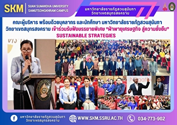 คณะผู้บริหาร พร้อมด้วยบุคลากร
และนักศึกษา มหาวิทยาลัยราชภัฏสวนสุนันทา
วิทยาเขตสมุทรสงคราม
เข้าร่วมรับฟังบรรยายพิเศษ
“ฝ่าพายุเศรษฐกิจ สู่ความยั่งยืน”
SUSTAINABLE STRATEGIES
