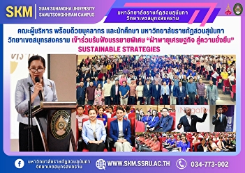 Executives, staff, and students of Suan
Sunandha Rajabhat University, Samut
Songkhram Campus, attended a special
lecture on 