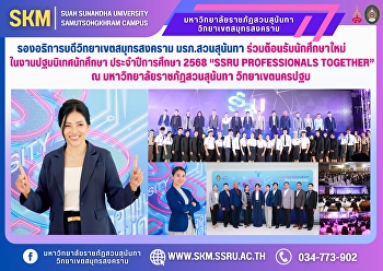 รองอธิการบดีวิทยาเขตสมุทรสงคราม
มรภ.สวนสุนันทา ร่วมต้อนรับนักศึกษาใหม่
ในงานปฐมนิเทศนักศึกษาใหม่
ประจำปีการศึกษา 2568 “SSRU Professionals
Together” ณ มรภ.สวนสุนันทา
วิทยาเขตนครปฐม