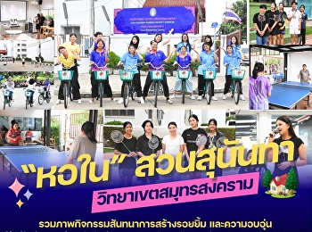 Recreational activities bring smiles and
warmth to students in the dormitories of
#Suan Sunandha Rajabhat University
#Samut Songkhram Campus, under the
concept 