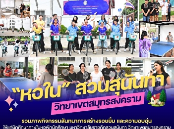 Recreational activities bring smiles and
warmth to students in the dormitories of
#Suan Sunandha Rajabhat University
#Samut Songkhram Campus, under the
concept 