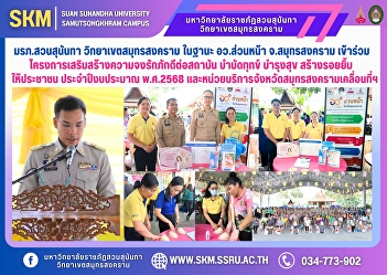 Suan Sunandha Rajabhat University, Samut
Songkhram Campus, as the front office of
the Ministry of Higher Education,
Science, Research and Innovation in
Samut Songkhram Province, participated
in the project to strengthen loyalty to
the institution, allevi