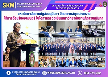 Suan Sunandha Rajabhat University, Samut
Songkhram Campus welcomed the Privy
Councilor on the occasion of his
inspection visit to Suan Sunandha
Rajabhat University.