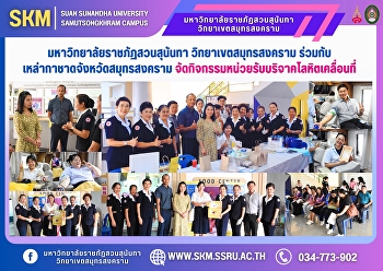Suan Sunandha Rajabhat University, Samut
Songkhram Campus, in collaboration with
the Samut Songkhram Red Cross Society,
organized a mobile blood donation unit
activity.