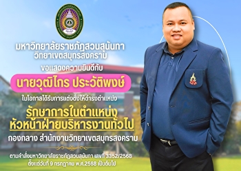 Suan Sunandha Rajabhat University, Samut
Songkhram Campus, would like to
congratulate Mr. Wutthikrai Pravatphong
on his appointment as Acting Head of
General Administration.