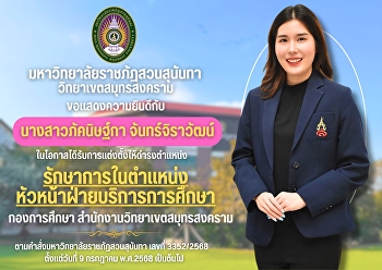 Suan Sunandha Rajabhat University, Samut
Songkhram Campus, would like to
congratulate Ms. Phaknitka Chanjirawat
on her appointment as Acting Head of
Educational Services.