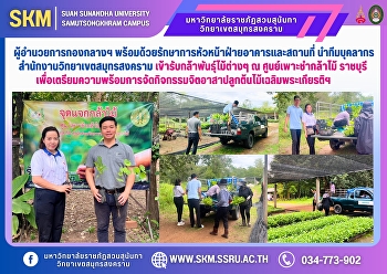 The Director of the Central Division,
along with the Acting Head of Buildings
and Facilities, led a team of personnel
from the Samut Songkhram Campus to
receive various tree saplings at the
Ratchaburi Tree Nursery Center to
prepare for the volunteer tree