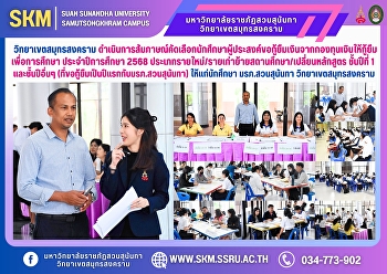 Suan Sunandha Rajabhat University, Samut
Songkhram Campus, conducts interviews
and selects students who wish to borrow
money from the Student Loan Fund for the
academic year 2025, new/old students,
transferring schools/changing courses,
first year student