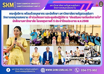 The executive board, staff, and students
of Suan Sunandha Rajabhat University,
Samut Songkhram Campus, participated in
the workshop 