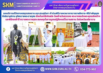 รองอธิการบดีวิทยาเขตสมุทรสงคราม
มรภ.สวนสุนันทา เข้าร่วมพิธีวางพวงมาลา
ถวายราชสักการะ
พิธีบำเพ็ญกุศลทักษิณานุปทาน
อุทิศถวายพระราชกุศล
เนื่องในอภิลักขิตสมัย วันคล้ายวันสวรรคต
พระบาทสมเด็จพระพุทธเลิศหล้านภาลัย
และพิธีทอดผ้าป้าถวายพระราชกุศล
สมทบทุนในการบูรณป