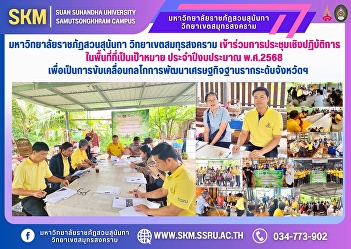 Suan Sunandha Rajabhat University, Samut
Songkhram Campus, participated in a
workshop in the target areas for the
fiscal year 2025 to drive the
provincial-level grassroots economic
development mechanism.