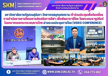 มหาวิทยาลัยราชภัฏสวนสุนันทา
วิทยาเขตสมุทรสงคราม
เข้าร่วมประชุมเพื่อขับเคลื่อนการดำเนินงานตามโครงการส่งเสริมการกีฬา
เพื่อพัฒนาชาติไทย ในพระบรมราชูปถัมภ์
ในบทบาทของกระทรวงมหาดไทย
ผ่านระบบประชุมทางไกล (Video Conference)