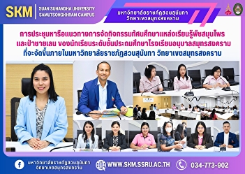 A meeting to discuss guidelines for
organizing a field trip to learn about
medicinal plants and mangrove forests
for primary school students at Samut
Songkhram Kindergarten School, which
will be held at Suan Sunandha Rajabhat
University, Samut Songkhram C