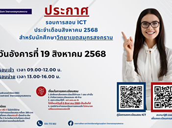 Public relations for the ICT examination
for August 2025 for students at Samut
Songkhram Campus