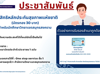 Public relations for transferring
National Health Security rights (30 baht
gold card) for students at Samut
Songkhram campus, all years