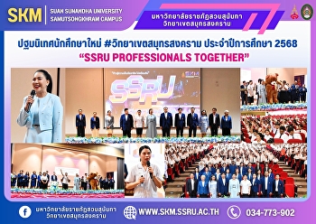ปฐมนิเทศนักศึกษาใหม่
#วิทยาเขตสมุทรสงคราม ประจำปีการศึกษา
2568 “SSRU PROFESSIONALS TOGETHER”