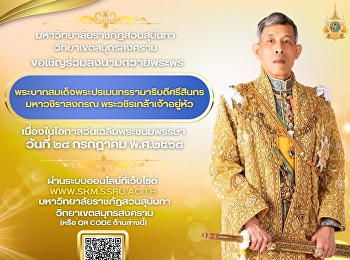 มหาวิทยาลัยราชภัฏสวนสุนันทา
วิทยาเขตสมุทรสงคราม
ขอเชิญร่วมลงนามถวายพระพร
พระบาทสมเด็จพระปรเมนทรรามาธิบดีศรีสินทรมหาวชิราลงกรณ
พระวชิรเกล้าเจ้าอยู่หัว
เนื่องในโอกาสวันเฉลิมพระชนมพรรษา วันที่
๒๘ กรกฎาคม พ.ศ.๒๕๖๘