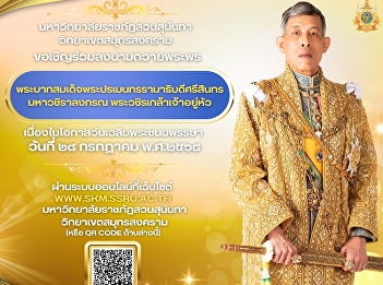 Suan Sunandha Rajabhat University, Samut
Songkhram Campus, invites you to join us
in signing a book of well wishes for His
Majesty King Maha Vajiralongkorn
Bodindradebayavarangkun on the occasion
of his birthday on July 28, 2025.