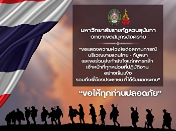 มหาวิทยาลัยราชภัฏสวนสุนันทา
วิทยาเขตสมุทรสงคราม
ขอแสดงความห่วงใยต่อสถานการณ์บริเวณชายแดนไทย
- กัมูพชา และขอร่วมส่งกำลังใจแด่ทหารกล้า
เจ้าหน้าที่ทุกหน่วยที่ปฏิบัติงาน
อย่างเข็มแข็ง รวมถึงพี่น้องประชาชน
ที่ได้รับผลกระทบ