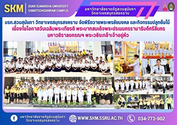 มรภ.สวนสุนันทา วิทยาเขตสมุทรสงคราม
จัดพิธีถวายพระพรชัยมงคล
และกิจกรรมปลูกต้นไม้
เนื่องในโอกาสวันเฉลิมพระเกียรติ
พระบาทสมเด็จพระปรเมนทรรามาธิบดีศรีสินทร
มหาวชิราลงกรณฯ พระวชิรเกล้าเจ้าอยู่หัว