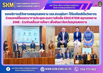 รองอธิการบดีวิทยาเขตสมุทรสงคราม
มรภ.สวนสุนันทา
ได้รับเกียรติเป็นวิทยากรร่วมแลกเปลี่ยนเสวนาการประชุมระดมความคิดเห็น
Education สมุทรสงคราม 2568 :
ร่วมขับเคลื่อนการศึกษา
เพื่อพัฒนาจังหวัดสมุทรสงคราม