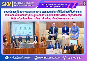 The Vice President of Samut Songkhram
Campus, Suan Sunandha Rajabhat
University, was honored to be a speaker
at the brainstorming meeting on
Education Samut Songkhram 2025: Working
together to drive education to develop
Samut Songkhram Province.