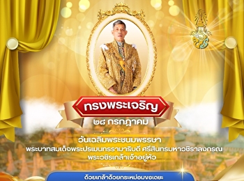 ทรงพระเจริญ ๒๘ กรกฎาคม
วันเฉลิมพระชนมพรรษา
พระบาทสมเด็จพระปรเมนทรรามาธิบดี
ศรีสินทรมหาวชิราลงกรณ
พระวชิรเกล้าเจ้าอยู่หัว