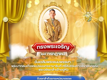 Long Live the King! July 28th is the
birthday anniversary of His Majesty King
Maha Vajiralongkorn
Bodindradebayavarangkun.