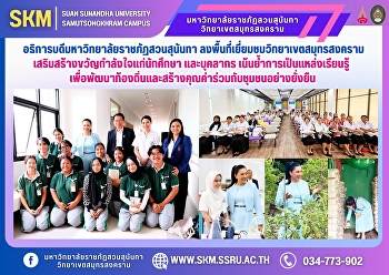 อธิการบดีมหาวิทยาลัยราชภัฏสวนสุนันทา
ลงพื้นที่เยี่ยมชมวิทยาเขตสมุทรสงคราม
เสริมสร้างขวัญกำลังใจแก่นักศึกษา
และบุคลากร เน้นย้ำการเป็นแหล่งเรียนรู้
เพื่อพัฒนาท้องถิ่นและสร้างคุณค่าร่วมกับชุมชนอย่างยั่งยืน