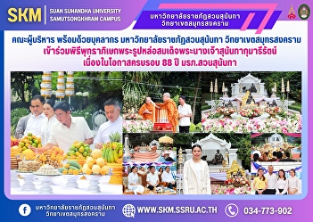 The executive committee and staff of
Suan Sunandha Rajabhat University, Samut
Songkhram Campus, participated in the
Buddha consecration ceremony for the
statue of Her Majesty Queen Sunandha
Kumariratana on the occasion of the 88th
anniversary of Suan Suna