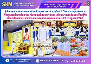 ผู้อำนวยการกองกลางฯ พร้อมด้วยบุคลากร
“ราชภัฏสวนสุนันทา” วิทยาเขตสมุทรสงคราม
เข้าร่วมพิธีทำบุญตักบาตรข้าวสารอาหารแห้งแก่พระภิกษุสงฆ์
เพื่อถวายเป็นพระราชกุศล
แด่พระบาทสมเด็จพระเจ้าอยู่หัว
เนื่องในโอกาสพระราชพิธีมหามงคล
เฉลิมพระชนมพรรษา 28 กรกฎาคม 2568