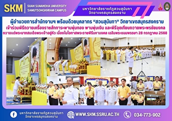 ผู้อำนวยการสำนักงานวิทยาเขตสมุทรสงคราม
พร้อมด้วยบุคลากร “สวนสุนันทา”
วิทยาเขตสมุทรสงคราม
เข้าร่วมพิธีถวายเครื่องราชสักการะพานพุ่มทอง
พานพุ่มเงิน
และพิธีจุดเทียนถวายพระพรชัยมงคล
ถวายแด่พระบาทสมเด็จพระเจ้าอยู่หัว
เนื่องในโอกาสพระราชพิธีมหามงคล
เฉลิมพระชนมพร