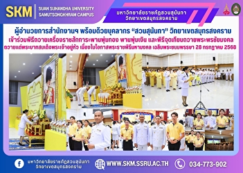 The Director of the Samut Songkhram
Campus Office, along with personnel from
Suan Sunandha Samut Songkhram Campus,
participated in the ceremony of
presenting royal offerings of gold and
silver trays and the candle lighting
ceremony to offer auspicious bl