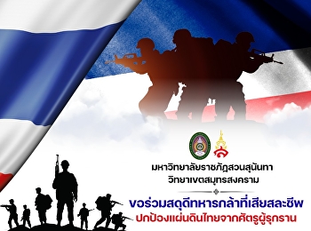 มหาวิทยาลัยราชภัฏสวนสุนันทา
วิทยาเขตสมุทรสงคราม
ขอน้อมสดุดีในความกล้าหาญ
และความเสียสละแด่เหล่าทหารกล้า
ที่ยอมพลีชีพเพื่อปกป้องผืนแผ่นดินไทย